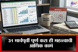 March End Financial Tasks: मार्च एंडची डेडलाइन जवळ! 31 मार्चपूर्वी ही कामं पूर्ण करा, नाहीतर बसू शकतो मोठा आर्थिक फटका