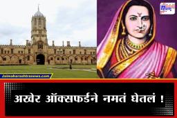 Oxford University Press Apology: जिजाऊंच्या बदनामीबद्दल ऑक्सफर्ड युनिव्हर्सिटीने तब्बल 22 वर्षानंतर मागितली माफी; काय आहे नेमकं प्रकरण?