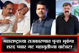 महाराष्ट्राच्या राजकारणात पुन्हा भूकंप! शरद पवार गटाचा थेट महायुतीत सहभाग?, जयंतरावांना अर्थमंत्रीपद? तर जितेंद्र आव्हाडांचीही मंत्रीपदी वर्णी?