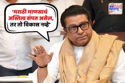 ‘मराठी माणसाच्या अस्तित्वावर वरवंटा फिरणार असेल, तर प्रगती नको’ राज ठाकरेंची स्पष्ट भूमिका