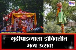 Dombivli Gudi Padwa: डोंबिवलीत गुढीपाडव्याची भव्य तयारी! 150 फूट गुढीसह भव्य शोभायात्रा, देशभक्तीपर थीम ठरणार खास आकर्षण