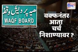 वक्फ कायद्यापाठोपाठ आता चर्चच्या जमिनींवर लक्ष?
