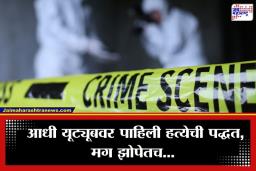 Crime News: भयंकर! रील बनवण्यावरून झालेल्या वादातून पत्नीने पतीला संपवलं; यूट्यूबवरून घेतले कटाचे धडे
