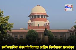 SC On Local Body Election: 50 टक्के आरक्षण मर्यादा विवादावर सुप्रीम कोर्टाचा महत्त्वपूर्ण निकाल, निवडणूक कार्यक्रम सुरू राहणार