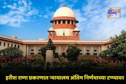 SC On Passive Euthanasia: ‘आता अंतिम निर्णय घ्यावा लागेल’; हरीश राणा इच्छामरण प्रकरणी सर्वोच्च न्यायालयाचे महत्त्वपूर्ण निरीक्षण