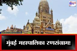 BMC Election 2026:  मुंबई महापालिका रणसंग्राम! जाणून घ्या कोणत्या प्रभागात किती जागांमध्ये लढत?