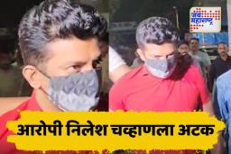 आरोपी निलेश चव्हाणला पु्ण्यात आणलं; आज न्यायालयात करणार हजर