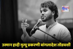 Usman Hadi Death Case: उस्मान हादी मृत्यू प्रकरणाला वेगळे वळण; मुख्य आरोपीचा दुबईतून व्हिडिओ जारी, बांगलादेशचा ‘भारत’ कनेक्शनचा दावा फोल