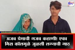 Bihar Love Story : एका मिस कॉलने बदललं आयुष्य! पाच मुलांच्या आईने थाटला 19 वर्षाच्या तरुणासोबत संसार