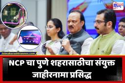 PMC Election 2026 : पुणेकरांसाठी अजितदादांचं ‘हमीपत्र’, मेट्रोसह बसप्रवास मोफत; विद्यार्थ्यांना डेटा प्लॅनसह फ्री ‘टॅब’