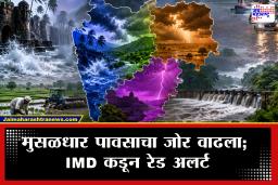 Weather Update : अनेक महिन्यांच्या प्रतीक्षेनंतर पावसाचा राज्यभरात धुमाकूळ! पुढील 72 तास अत्यंत धोक्याचे; कुठे कुठे काय परिस्थिती?