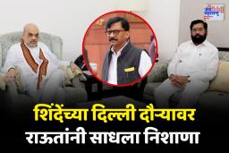गुरुपौर्णिमेनिमित्त अमित शाहांचे चरण धुवून एकनाथ शिंदेंनी आशिर्वाद घेतले; राऊतांनी साधला निशाणा