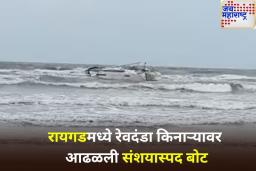 रायगडमध्ये रेवदंडा किनाऱ्यावर आढळली संशयास्पद बोट; सागरी सुरक्षा अधिकाऱ्यांनी वाढवली सुरक्षा