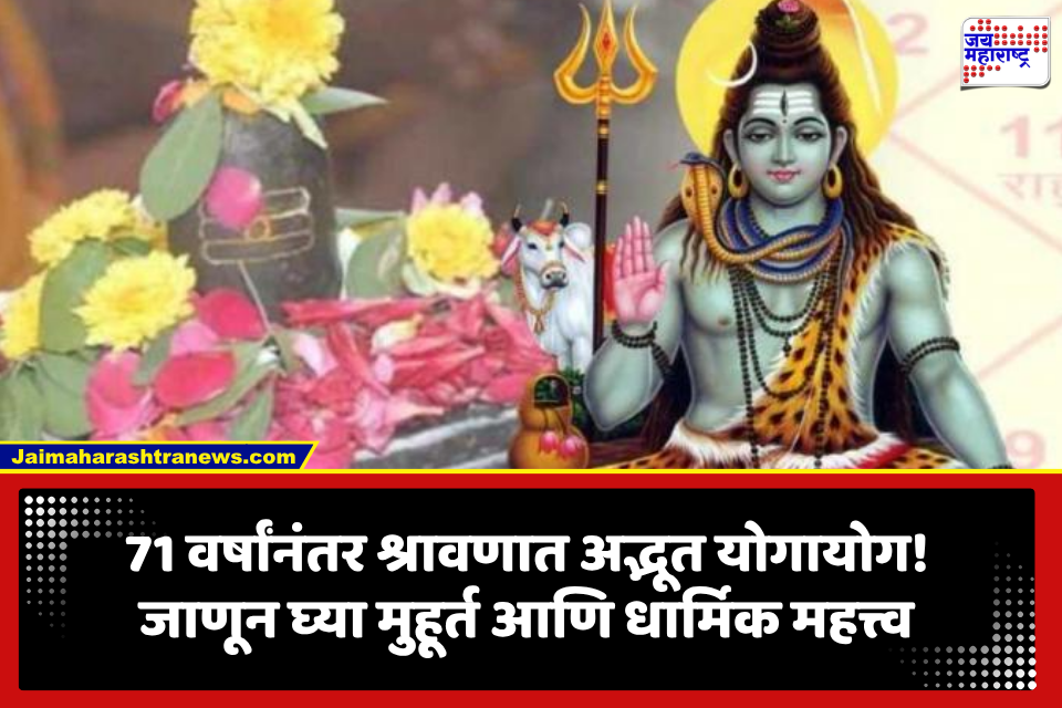 Shravan 2026: यंदाचा श्रावण ठरतोय विशेष! 71 वर्षांनी जुळला दुर्मीळ योग, 5 श्रावणी सोमवारांची पर्वणी; जाणून घ्या शिवामूठ, पूजा विधी आणि धार्मिक महत्त्व