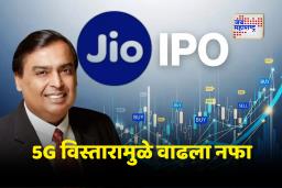 Reliance Jio IPO : देशातील सर्वात मोठा जिओचा IPO; मूल्यांकन जाणार 170 अब्ज डॉलरपर्यंत?