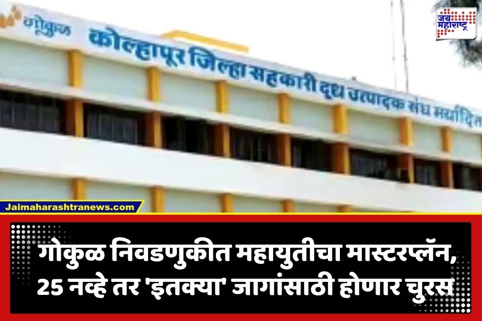 Gokul Election 2026 : गोकुळ दूध संघ निवडणुकीत महायुतीची नवी रणनीती; 3 स्वीकृत जागांचाही थेट निवडणूक फॉर्म्युल्यात समावेश