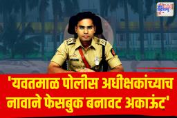 यवतमाळ पोलीस अधीक्षकांच्या बनावट फेसबुक अकाऊंटमुळे खळबळ