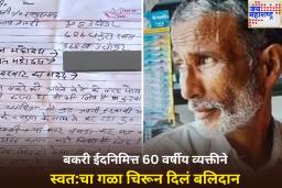 ‘मी स्वतःचे बलिदान देत आहे…’; बकरी ईदनिमित्त 60 वर्षीय व्यक्तीने चिरला गळा