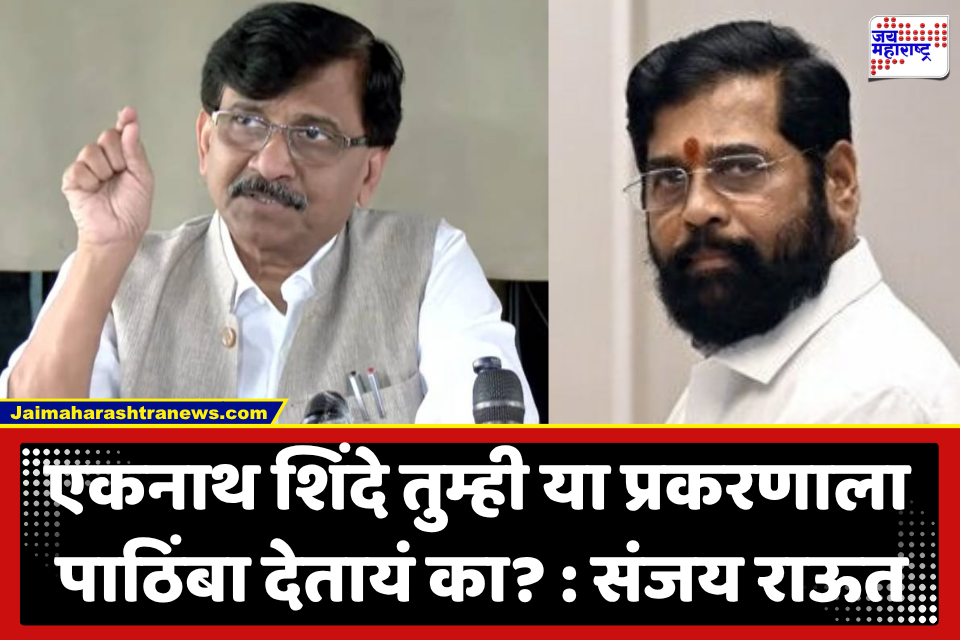 Sanjay Raut : सर्वोच्च न्यायालयातील युक्तिवादावर राऊतांचं सूचत वक्तव्य; शिंदेंवर कोणाचा दबाव?, राऊतांनी स्पष्टच सांगितलं