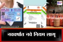 New Year rules 2026: नववर्षापासून मोठे बदल! रेशन कार्ड, पॅन-आधार ते क्रेडिट स्कोअरपर्यंत आजपासून लागू नवे नियम