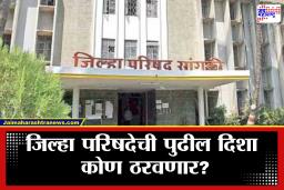 Sangli Zilla Parishad Elections: प्रभागांमध्ये तिरंगी-चौरंगी लढत, बहुपक्षीय संघर्ष आणि स्थानिक गटांची स्पर्धा; सांगलीत मतदारांचा कौल कोणाच्या बाजूने