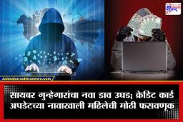 Chhatrapati Sambhajinagar: छत्रपती संभाजीनगर हादरलं! बँक अधिकारी असल्याचे भासवून सायबर ठगांनी लुटले लाखो रुपये