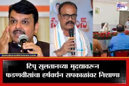Devendra Fadnavis: ‘टिपू सुलतानची तुलना महाराजांशी? हे तर लांगूलचालनाचे टोक…’; हर्षवर्धन सपकाळांच्या विधानावर देवेंद्र फडणवीस कडाडले
