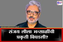 Sanjay Leela Bhansali: धक्कादायक! वाढदिवसाच्या दिवशीच प्रसिद्ध दिग्दर्शक संजय लीला भन्साळींना हृदयविकाराचा झटका? ‘ही’ माहिती आली समोर