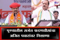 Devendra Fadnavis : आम्ही ठरवलं होतं पण, अजित पवारांनी ‘तो’ शब्द पाळला नाही…देवेंद्र फडणवीसांनी पुण्यातील सभेत व्यक्त केली खदखद