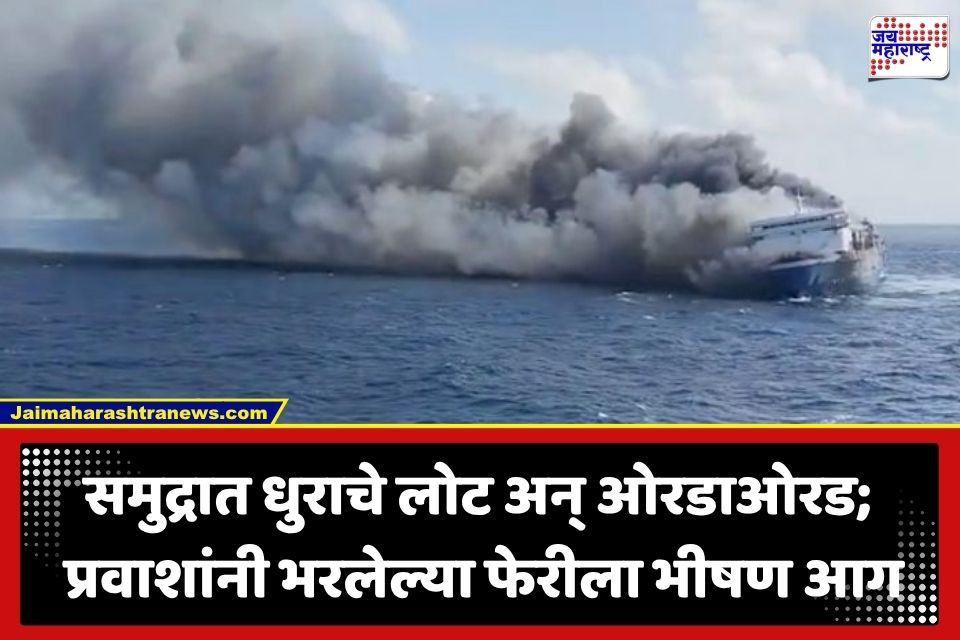 Indonesia Ferry Fire: समुद्रात भीषण दुर्घटना! प्रवाशांनी भरलेल्या फेरी बोटीला आग; 5 जणांचा मृत्यू, 41 जण बेपत्ता