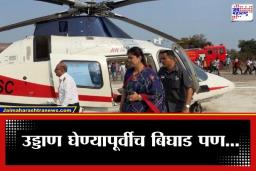 Pankaja Munde Helicopter Technical Snag : पंकजा मुंडेंच्या हेलिकॉप्टरमध्ये पुन्हा बिघाड; 48 तासांतील दुसरी घटना, साताऱ्याचा दौरा रद्द