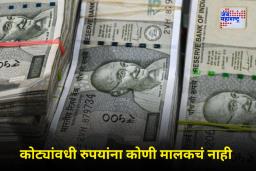 Unclaimed Money In India: देशभरात 80,000 कोटी रुपये बेवारस! कोणाचा आहे हा पैसा?