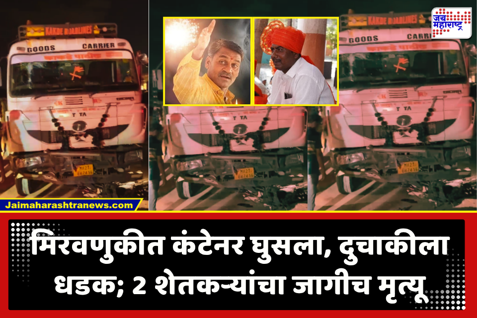 Sambhajinagar Accident : भीषण अपघात! भरधाव कंटनेर मिरवणुकीत घुसला, दुचारीस्वारांना चिरडत गेला; 2 शेतकरी ठार, तर 12 जण जखमी