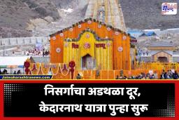 Kedarnath Yatra 2026: बाबा केदारांच्या भक्तांसाठी गूड न्यूज! हवामान सुधारताच 10,000 भाविकांसह केदारनाथ यात्रा पुन्हा सुरू