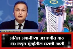 ED Action On Ambani: मुकेश अंबानींच्या भावाला ईडीचा मोठा दणका; मुंबईतील 3716 कोटींचा 17 मजली बंगला जप्त