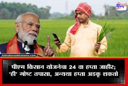 PM Kisan Yojana : शेतकऱ्यांनो लक्ष द्या! पीएम किसानचा 24 वा हप्ता ‘या’ तारखेला होणार जमा; जाणून घ्या कोण ठरणार अपात्र?