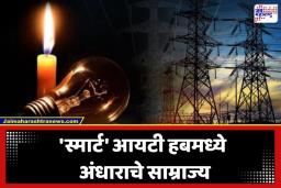 Electricity Cut: ‘या’ शहरात मेट्रोच्या चुकीमुळे 24 तास बत्ती गुल; ‘वर्क फ्रॉम होम’ ठप्प, आयटीयन्स हैराण