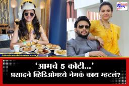 Prasika Influencer Couple: लोकप्रिय इन्फ्लुएन्सर ‘प्रसिका’चे अकाऊंट अचानक सस्पेंड; प्रसाद वेदपाठकने पोस्ट करत म्हटलं, ‘आम्हाला काही झालं तर जबाबदार…’