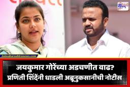 Praniti Shinde: प्रणिती शिंदेंची जयकुमार गोरेंना कायदेशीर नोटीस; ‘त्या’ विधानामुळे केला अब्रूनुकसानीचा दावा
