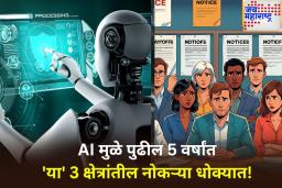AI क्रांती की संकट? 5 वर्षांत ‘या’ 3 प्रमुख नोकऱ्या होणार कालबाह्य! अहवालात मोठा खुलासा