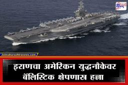 Iran Missile Attack On US Warship: इराणचा अमेरिकेला दणका! युद्धनौका ‘USS अब्राहम लिंकन’वर डागले बॅलिस्टिक क्षेपणास्त्र