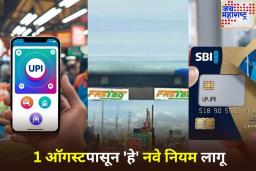 ऑगस्टमध्ये UPI, FASTag सह बदलणार ‘हे’ नियम; तुमच्या खिशावर काय परिणाम होणार? जाणून घ्या