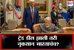 US India Trade Deal: अमेरिकेच्या एका निर्णयामुळे भारत अडचणीत; बांग्लादेशला मिळालेल्या खास सवलतीने व्यापाराचं गणित बदललं