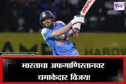 IND vs AFG: पहिल्या वनडेत भारताचा 7 गडी राखून विजय; शुभमन गिलची नाबाद ८४ धावांची शानदार खेळी