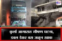 Mumbai Best AC Bus Fire : नव्या कोऱ्या डबल डेकर बसला भीषण आग; कुर्ला आगारात घडली भयंकर दुर्घटना, सुदैवाने प्रवासी…