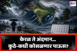 Monsoon Arrival Dates: उकाड्यानं हैराण झालेल्यांसाठी आनंदाची बातमी; ‘या’ तारखांसह मान्सून वेळेआधीच धडकणार, वाचा नवा अंदाज