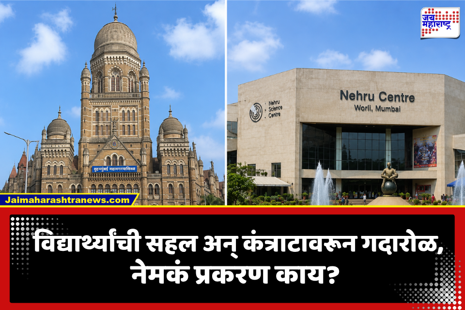 BMC Students Educational Trip: बीएमसीची शैक्षणिक सहल वादाच्या भोवऱ्यात; ८७ लाखांच्या कंत्राटावर प्रश्नचिन्ह