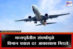 Flight Fare Hike : मध्यपूर्वेतील युद्धाचा प्रवाशांना मोठा फटका; लंडन-मुंबई विमान प्रवासासाठी मोजावे लागत आहेत ‘इतके’ पैसे