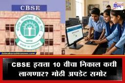 CBSE 10th Result 2026 Date: CBSE विद्यार्थ्यांची धाकधूक वाढली; ‘या’ तारखेला लागणार 10 वीचा निकाल, ‘असा’ तपासा रिझल्ट