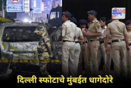 Delhi Blast Update: दिल्ली बॉम्बस्फोट प्रकरणात नवा ट्विस्ट! मुंबईत तीन संशयित ताब्यात, गुप्त डिजिटल नेटवर्कचा शोध
